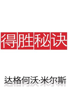 cover image of 得胜秘诀